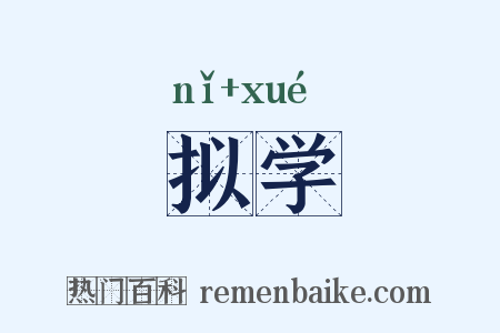 拟学是什么意思的图片